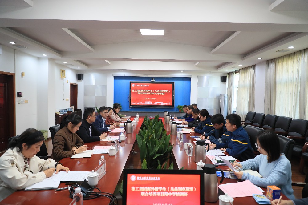 我校召开徐工集团海外留学生（乌兹别克斯坦）联合培养项目期中学情调研会.JPG